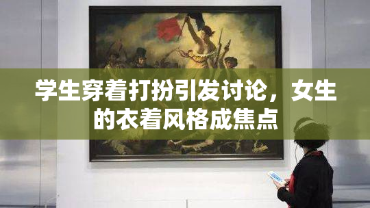 学生穿着打扮引发讨论，女生的衣着风格成焦点