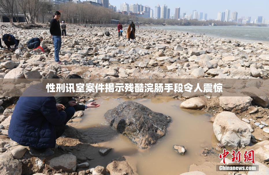 性刑讯室案件揭示残酷浣肠手段令人震惊