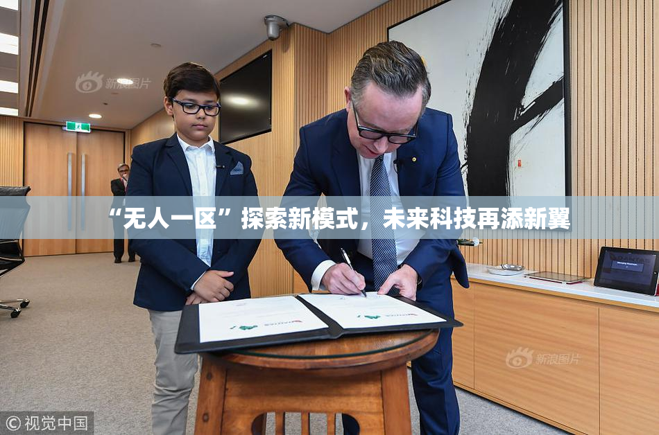 “无人一区”探索新模式，未来科技再添新翼