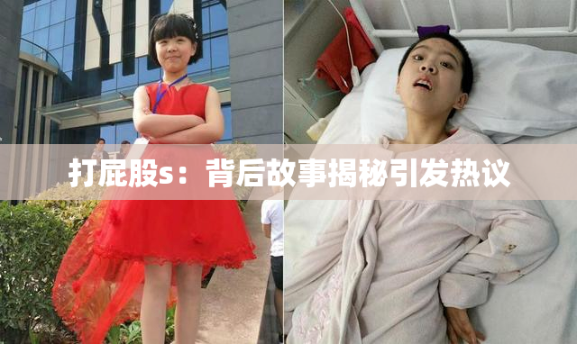 打屁股s：背后故事揭秘引发热议