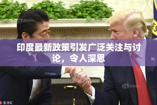 印度最新政策引发广泛关注与讨论，令人深思