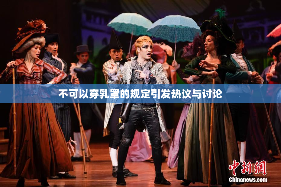 不可以穿乳罩的规定引发热议与讨论