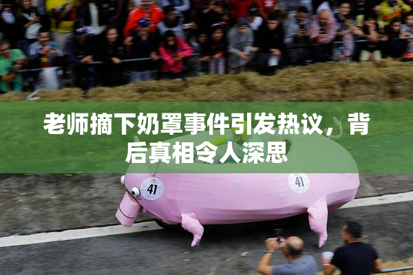 老师摘下奶罩事件引发热议，背后真相令人深思