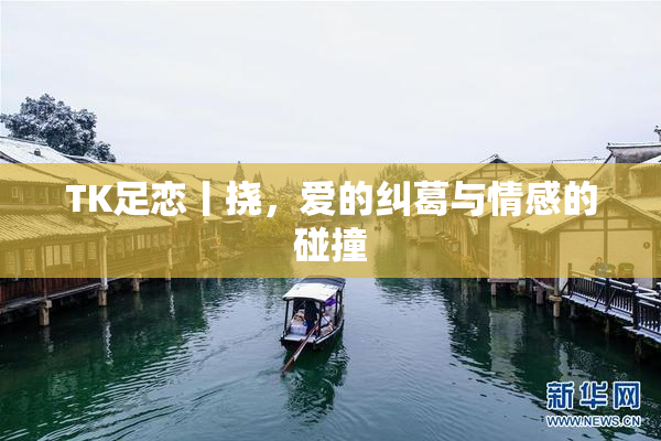 TK足恋丨挠，爱的纠葛与情感的碰撞