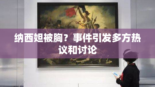 纳西妲被胸？事件引发多方热议和讨论