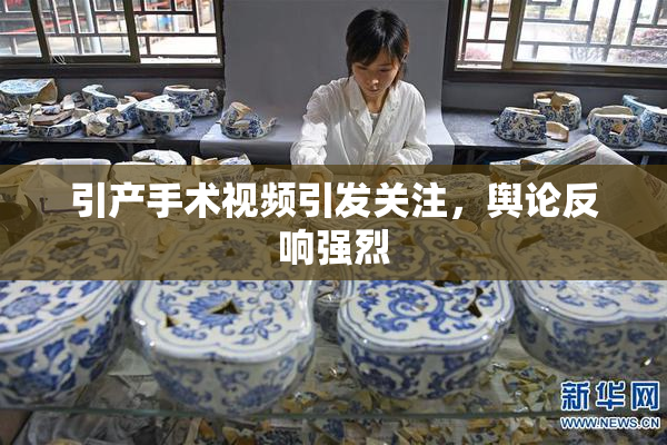 引产手术视频引发关注，舆论反响强烈