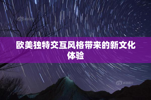欧美独特交互风格带来的新文化体验