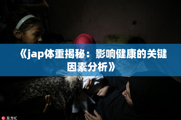 《jap体重揭秘：影响健康的关键因素分析》