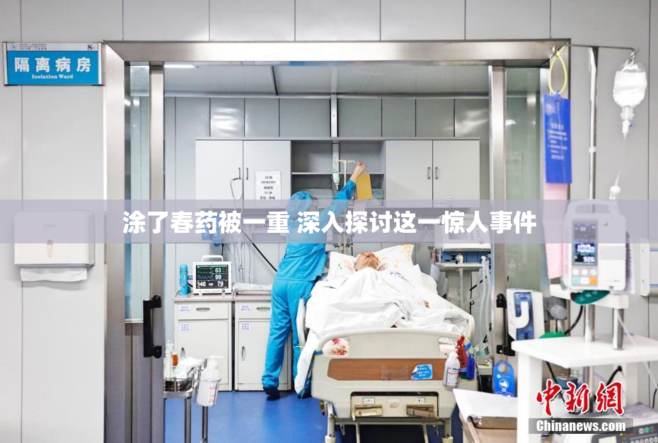 涂了春药被一重 深入探讨这一惊人事件
