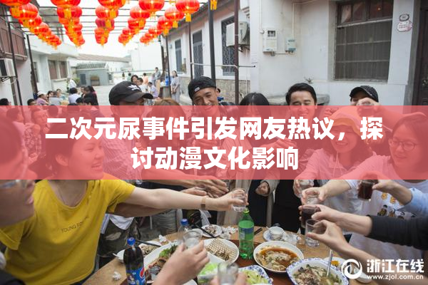 二次元尿事件引发网友热议，探讨动漫文化影响