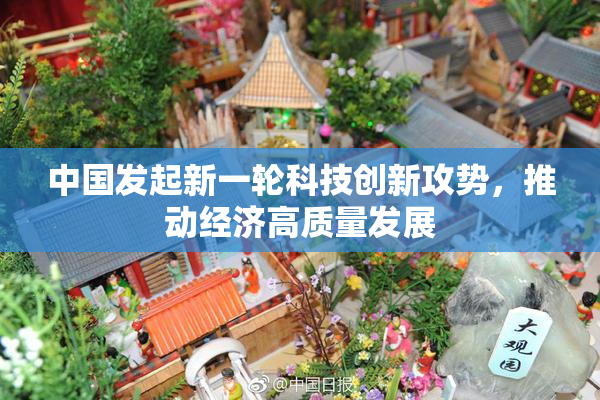 中国发起新一轮科技创新攻势，推动经济高质量发展