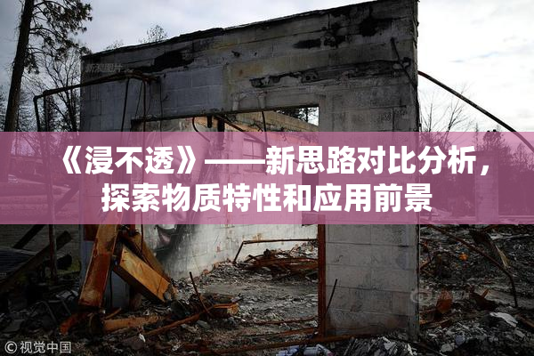 《浸不透》——新思路对比分析，探索物质特性和应用前景