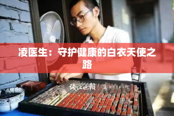 凌医生：守护健康的白衣天使之路