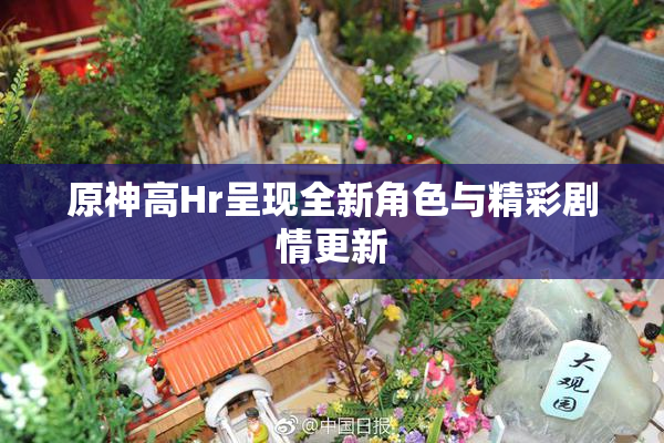 原神高Hr呈现全新角色与精彩剧情更新