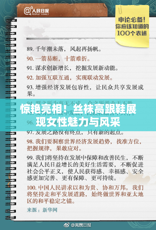 惊艳亮相！丝袜高跟鞋展现女性魅力与风采