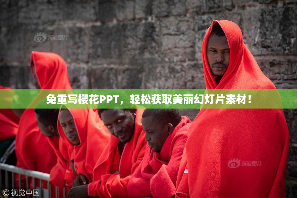 免重写樱花PPT，轻松获取美丽幻灯片素材！