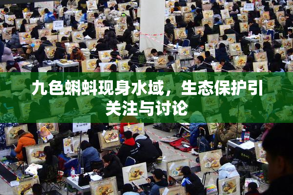 九色蝌蚪现身水域，生态保护引关注与讨论