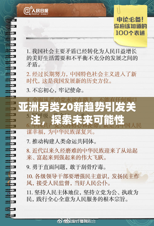 亚洲另类Z0新趋势引发关注，探索未来可能性