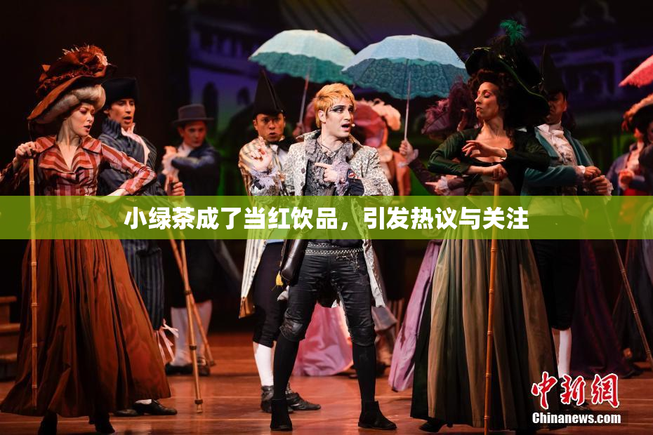 小绿茶成了当红饮品，引发热议与关注