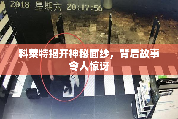 科莱特揭开神秘面纱，背后故事令人惊讶