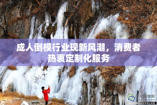 成人倒模行业现新风潮，消费者热衷定制化服务