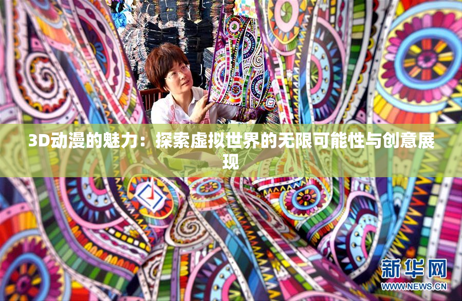 3D动漫的魅力：探索虚拟世界的无限可能性与创意展现