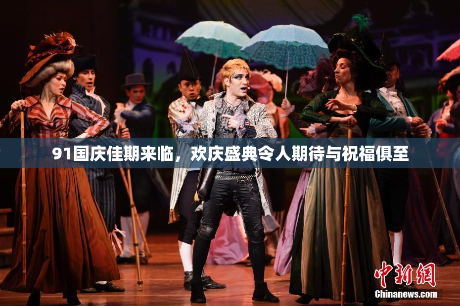 91国庆佳期来临，欢庆盛典令人期待与祝福俱至