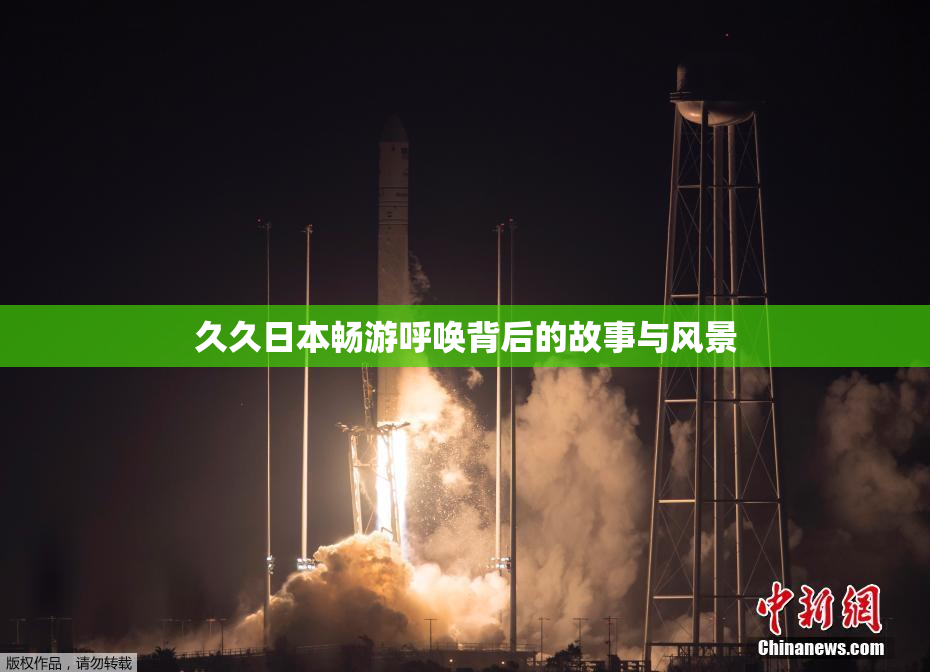 久久日本畅游呼唤背后的故事与风景