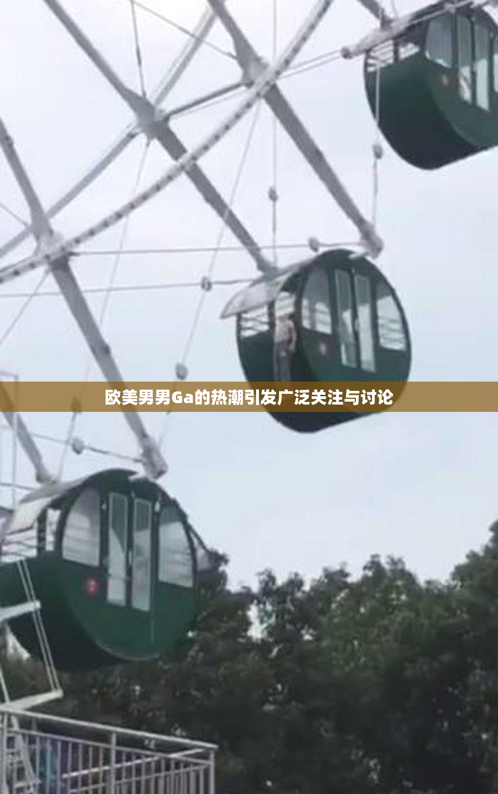 欧美男男Ga的热潮引发广泛关注与讨论