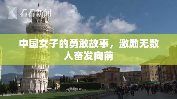 中国女子的勇敢故事，激励无数人奋发向前