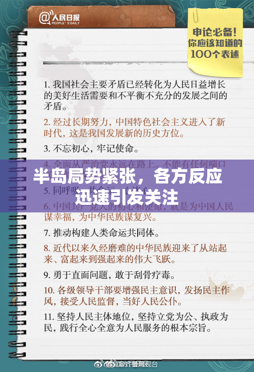 半岛局势紧张，各方反应迅速引发关注