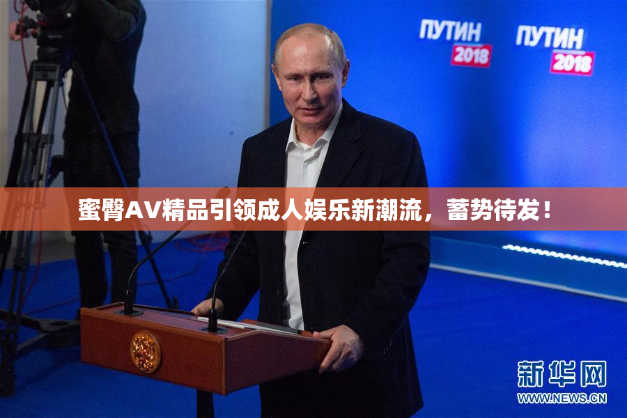 蜜臀AV精品引领成人娱乐新潮流，蓄势待发！