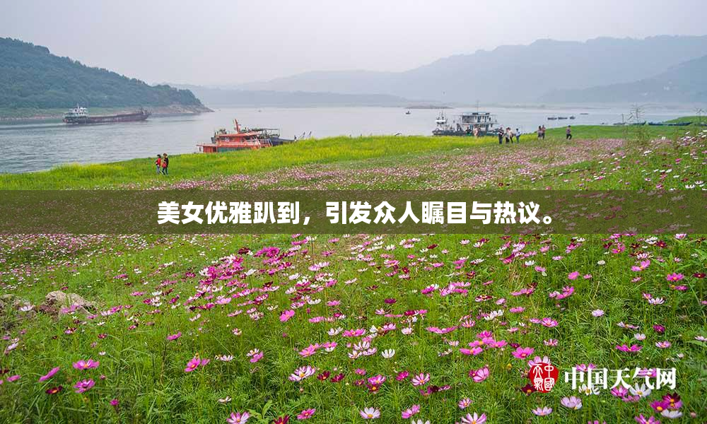 美女优雅趴到，引发众人瞩目与热议。