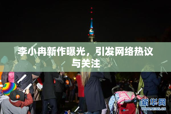 李小冉新作曝光，引发网络热议与关注
