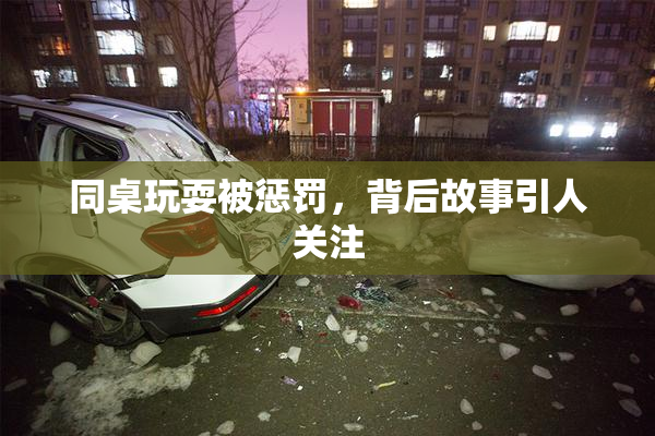 同桌玩耍被惩罚，背后故事引人关注