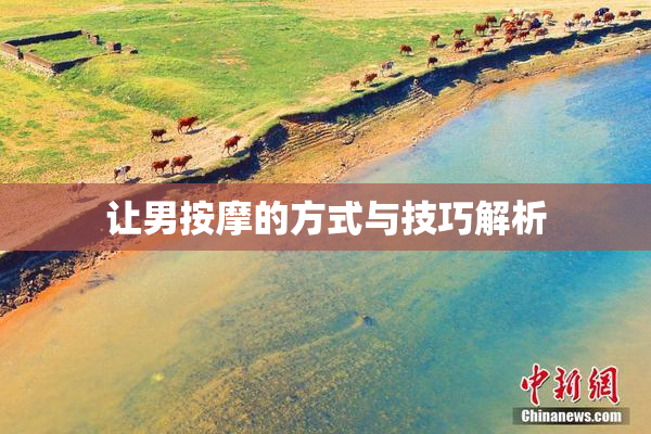 让男按摩的方式与技巧解析