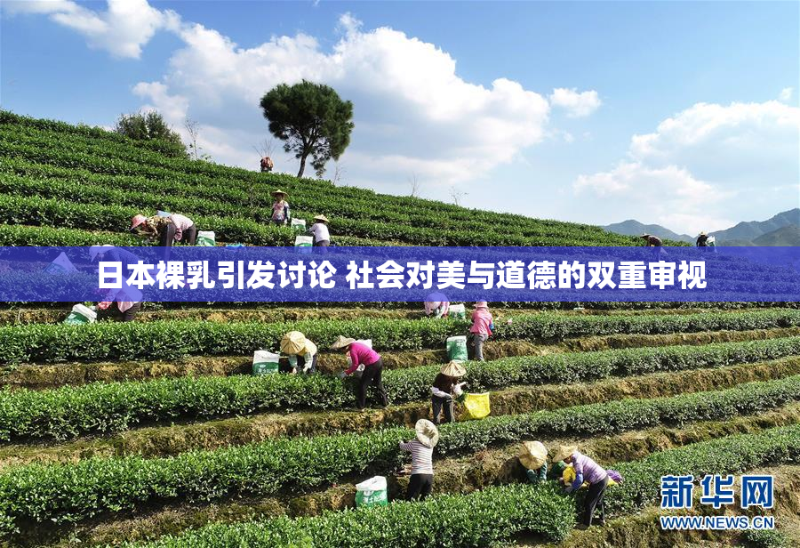 日本裸乳引发讨论 社会对美与道德的双重审视