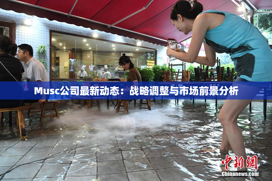 Musc公司最新动态：战略调整与市场前景分析