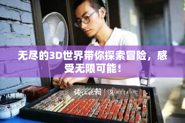 无尽的3D世界带你探索冒险，感受无限可能！