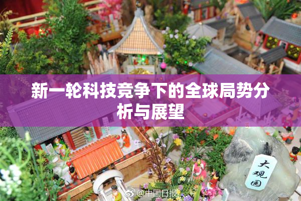 新一轮科技竞争下的全球局势分析与展望