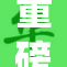 重磅消息：▓蓝莓视频▓引领行业新潮流与变革