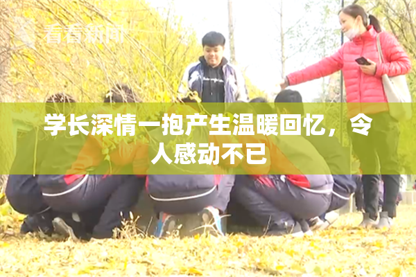 学长深情一抱产生温暖回忆，令人感动不已