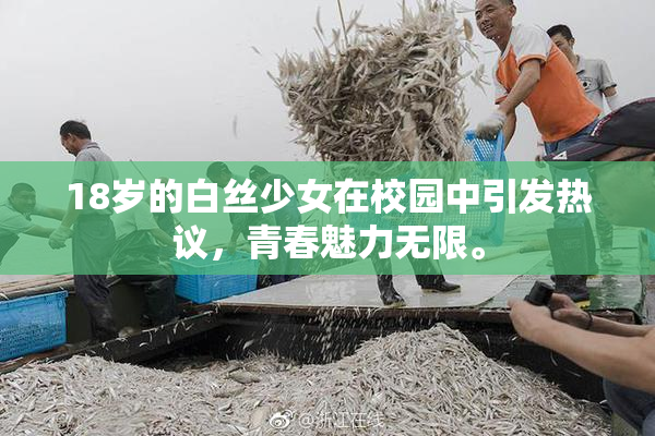 18岁的白丝少女在校园中引发热议，青春魅力无限。