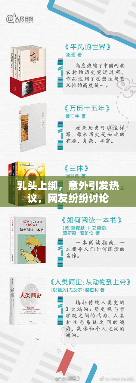 乳头上绑，意外引发热议，网友纷纷讨论