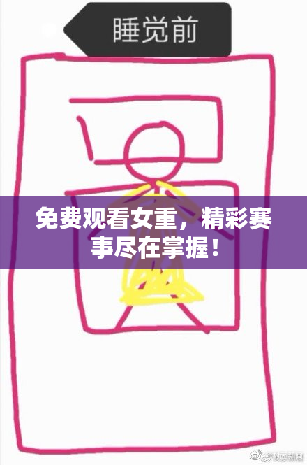 免费观看女重，精彩赛事尽在掌握！