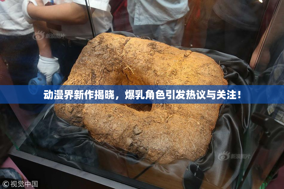 动漫界新作揭晓，爆乳角色引发热议与关注！