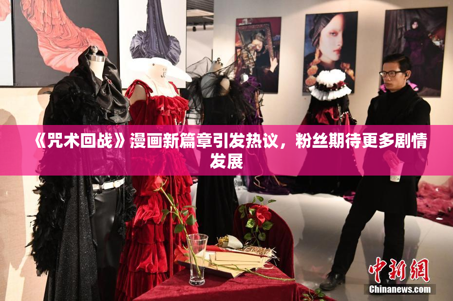 《咒术回战》漫画新篇章引发热议，粉丝期待更多剧情发展