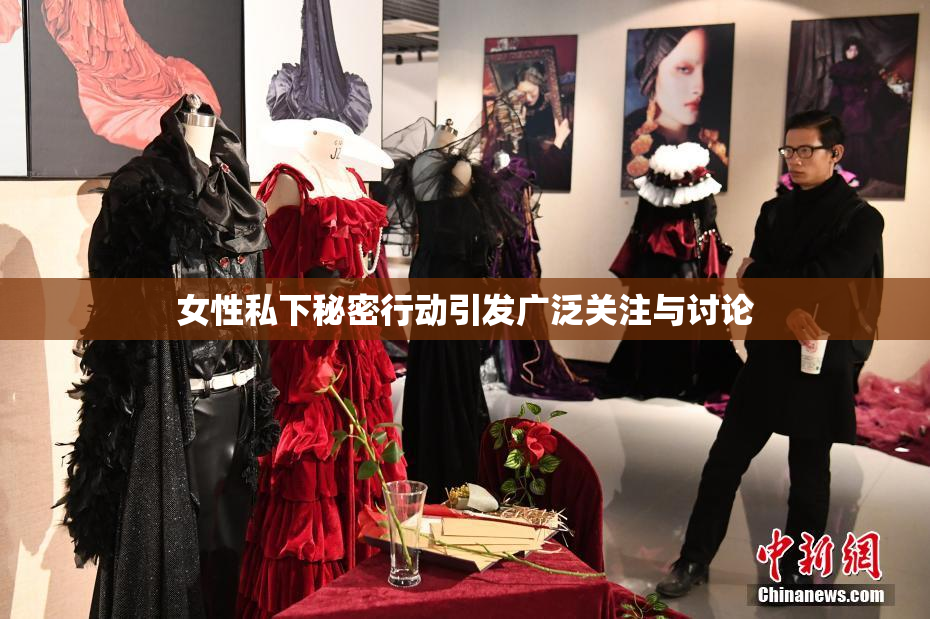 女性私下秘密行动引发广泛关注与讨论