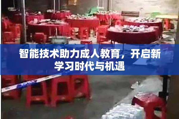 智能技术助力成人教育，开启新学习时代与机遇