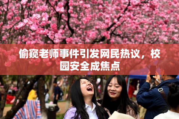 偷窥老师事件引发网民热议，校园安全成焦点